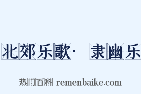 北郊乐歌·隶幽乐是什么意思的图片